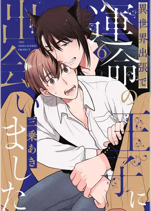 異世界出張で運命の王子に出会いました【分冊版】