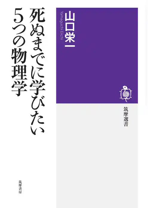 死ぬまでに学びたい５つの物理学