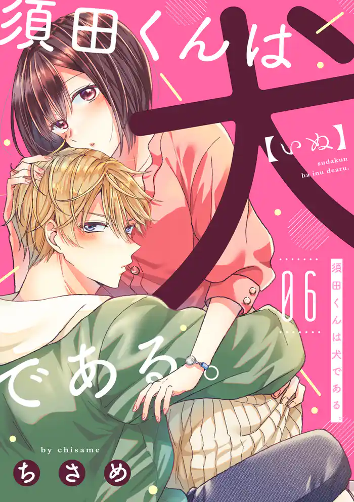 須田くんは犬である。(6)