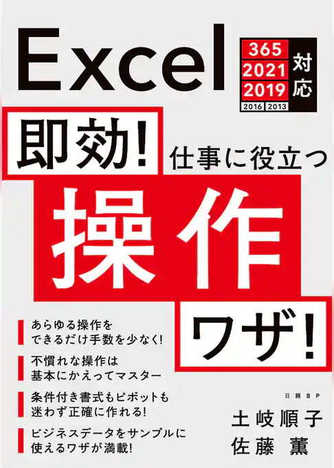 即効！ 仕事に役立つ操作ワザ Excel 365/2021/2019/2016/2013対応