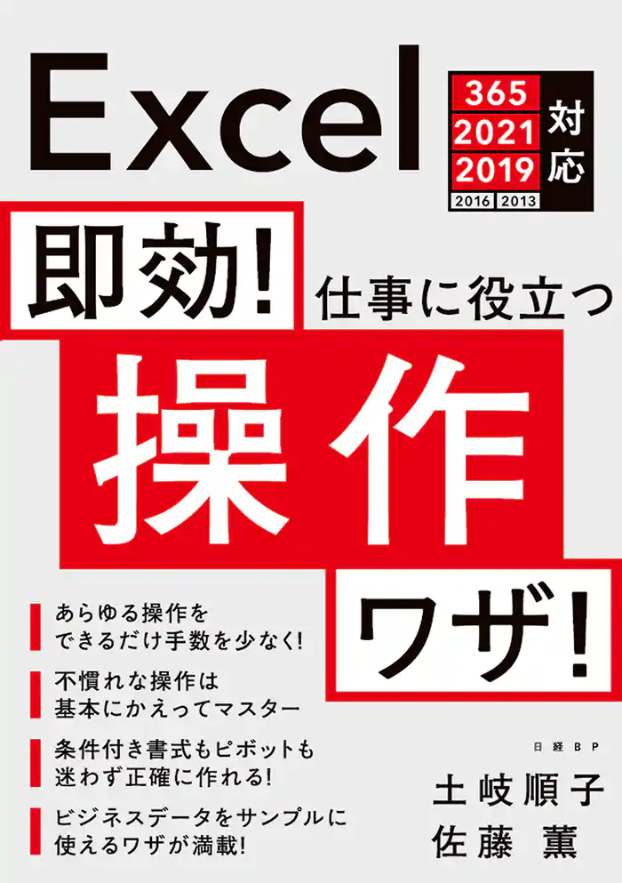 即効！ 仕事に役立つ操作ワザ Excel 365/2021/2019/2016/2013対応