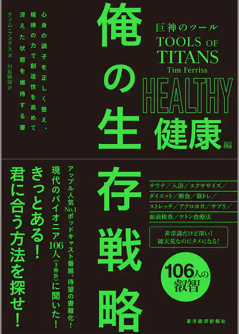 巨神のツール　俺の生存戦略　健康編