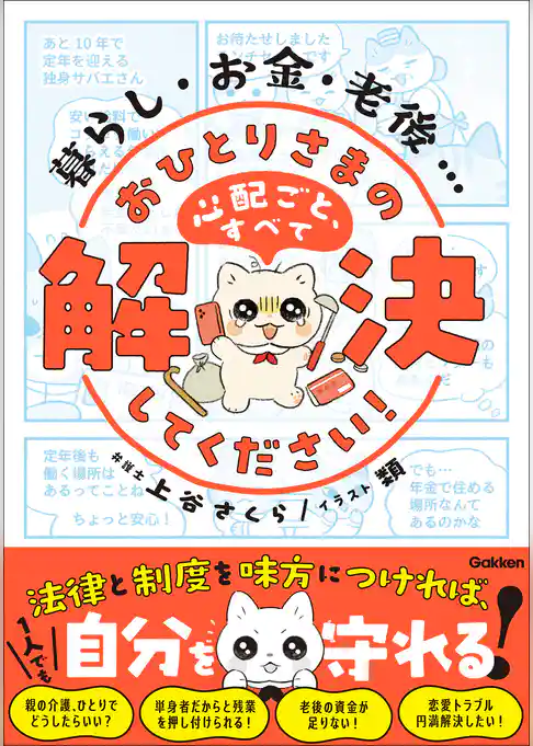 暮らし・お金・老後… おひとりさまの心配ごと、すべて解決してください！ 法律と制度を味方につければ、1人でも自分を守れる！