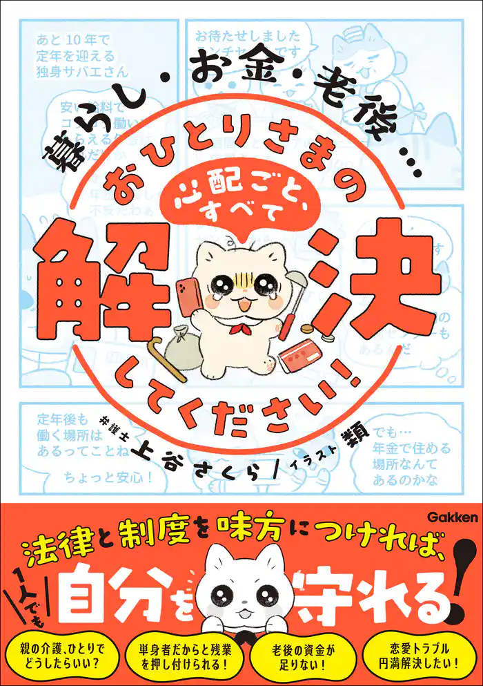 暮らし・お金・老後… おひとりさまの心配ごと、すべて解決してください! 法律と制度を味方につければ、1人でも自分を守れる!
