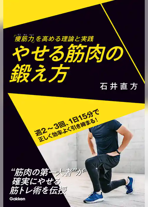 やせる筋肉の鍛え方 「痩筋力」を高める理論と実践