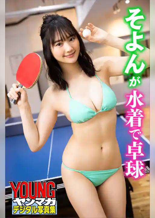 そよんが水着で卓球　ヤンマガデジタル写真集