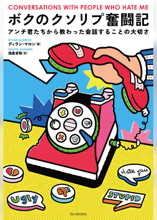 ボクのクソリプ奮闘記 アンチ君たちから教わった会話することの大切さ