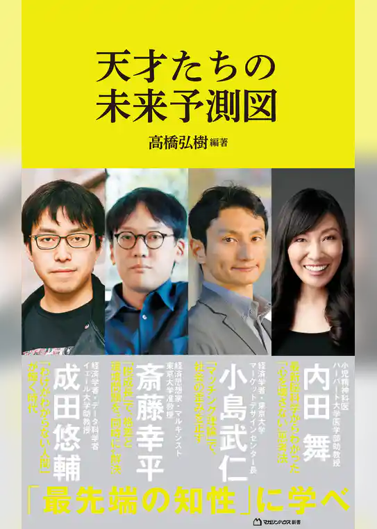 天才たちの未来予測図（マガジンハウス新書）