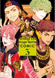 Paradox Live Stage Battle “COMIC”: 3【電子限定描き下ろしイラスト付き】