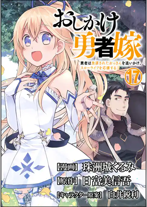 おしかけ勇者嫁 勇者は放逐されたおっさんを追いかけ、スローライフを応援する コミック版 （分冊版）