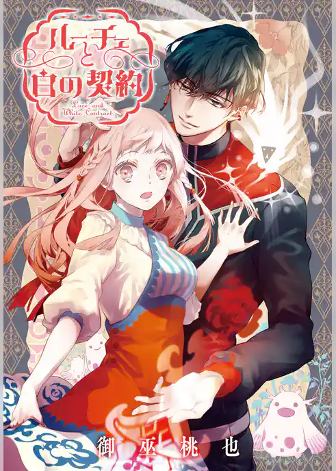 ルーチェと白の契約　【連載版】