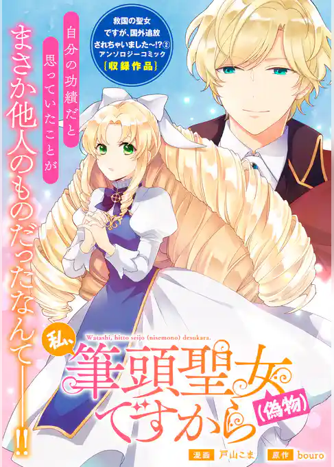 私、筆頭聖女(偽物)ですから