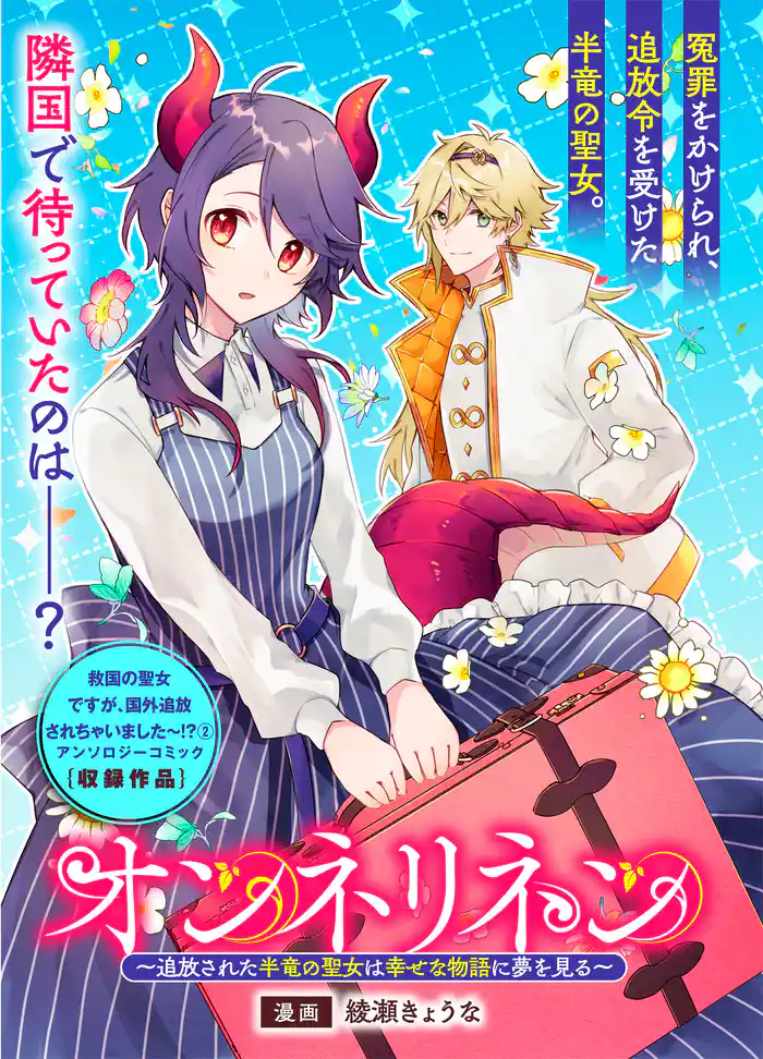 オンネリネン~追放された半竜の聖女は幸せな物語に夢を見る~