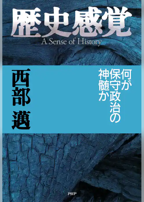 歴史感覚 何が保守政治の神髄か