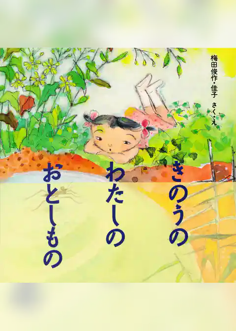 きのうの わたしの おとしもの