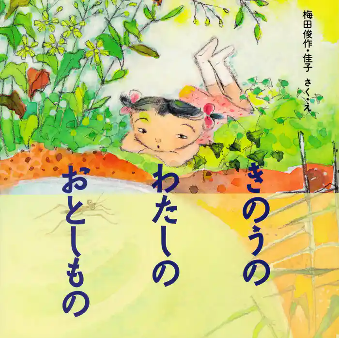 きのうの わたしの おとしもの