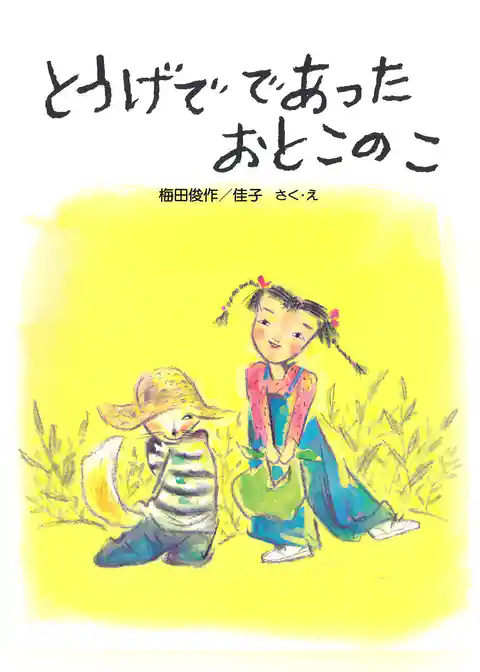 とうげで であった おとこのこ