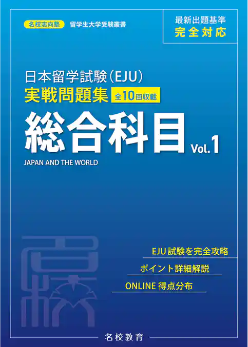日本留学試験（EJU）実戦問題集 総合科目 Vol.1――名校志向塾留学生大学受験叢書（名校教育グループ）