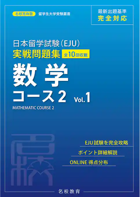 日本留学試験（EJU）実戦問題集 数学 コース２ Vol.1――名校志向塾留学生大学受験叢書（名校教育グループ）