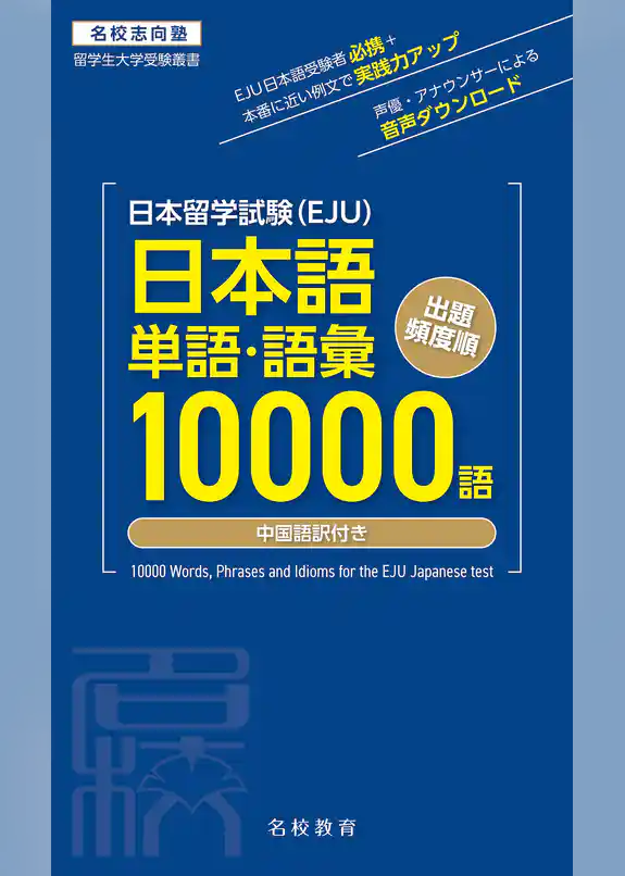 日本留学試験（EJU）単語・語彙10000語――名校志向塾留学生大学受験叢書（名校教育グループ）
