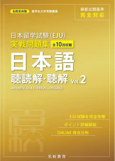 日本留学試験（EJU）実戦問題集 日本語 聴読解・聴解 Vol.2――名校志向塾留学生大学受験叢書（名校教育グループ）