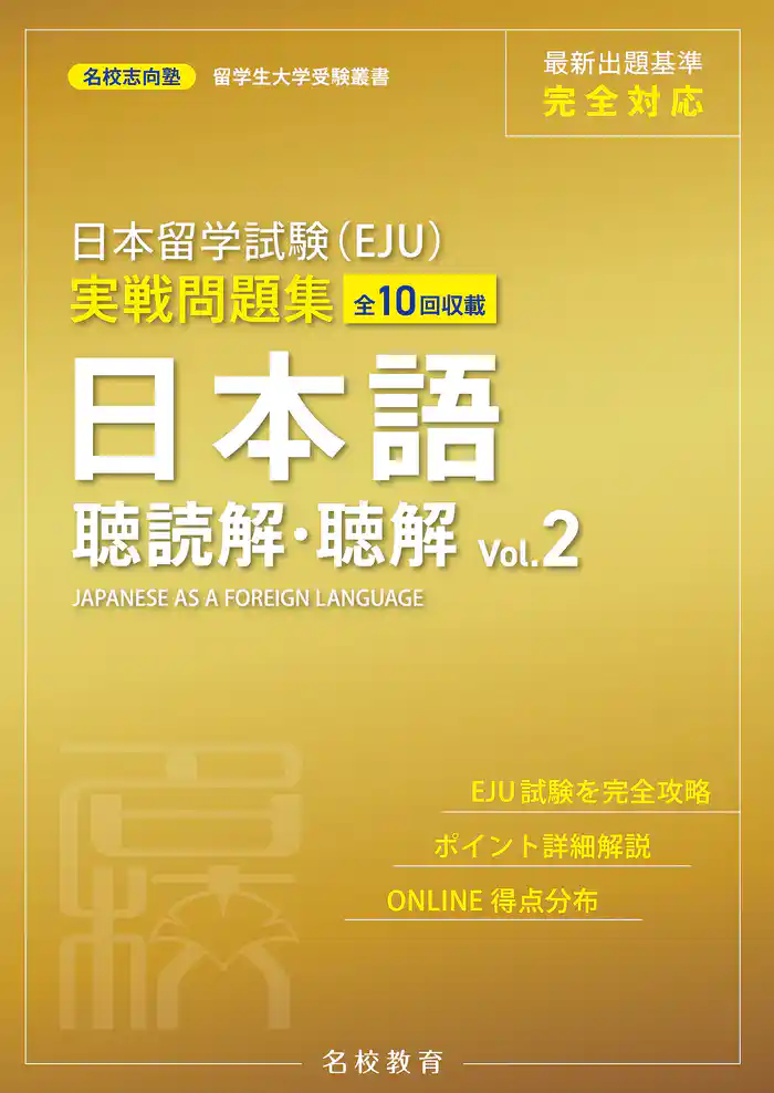 日本留学試験（EJU）実戦問題集 日本語 聴読解・聴解 Vol.2――名校志向塾留学生大学受験叢書（名校教育グループ）