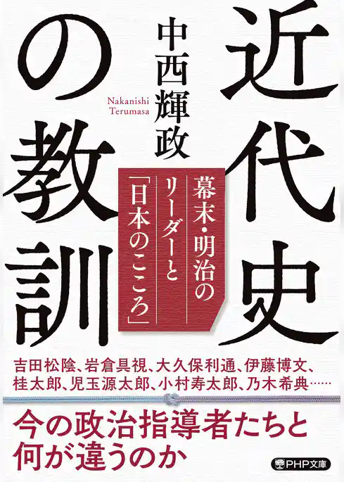 近代史の教訓 幕末・明治のリーダーと「日本のこころ」