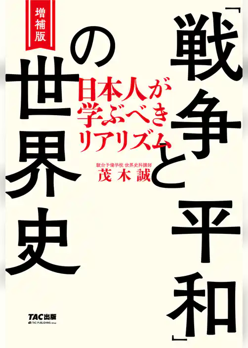 増補版 「戦争と平和」の世界史（TAC出版） 日本人が学ぶべきリアリズム