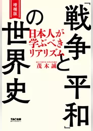 増補版 「戦争と平和」の世界史（TAC出版） 日本人が学ぶべきリアリズム