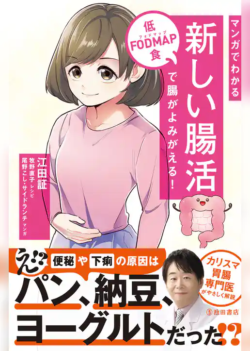 マンガでわかる 新しい腸活 低FODMAP食で腸がよみがえる！（池田書店）