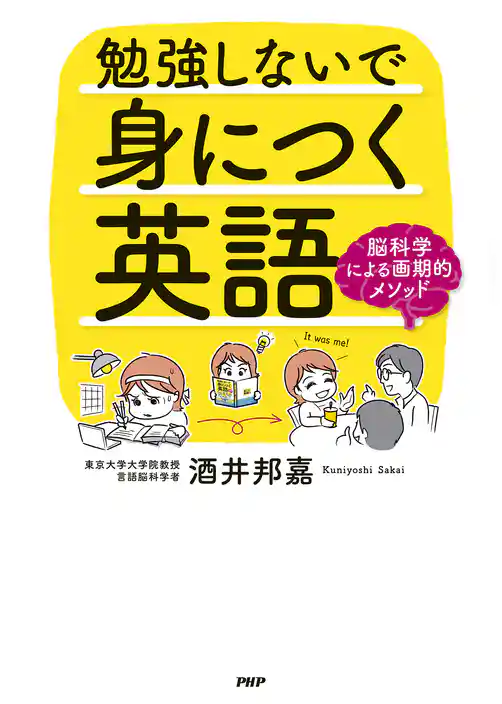 勉強しないで身につく英語 脳科学による画期的メソッド
