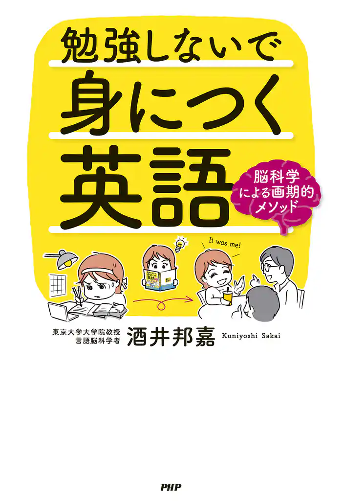 勉強しないで身につく英語 脳科学による画期的メソッド