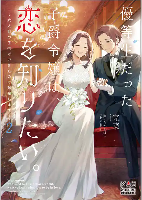 優等生だった子爵令嬢は、恋を知りたい。～六人目の子供ができたので離縁します～