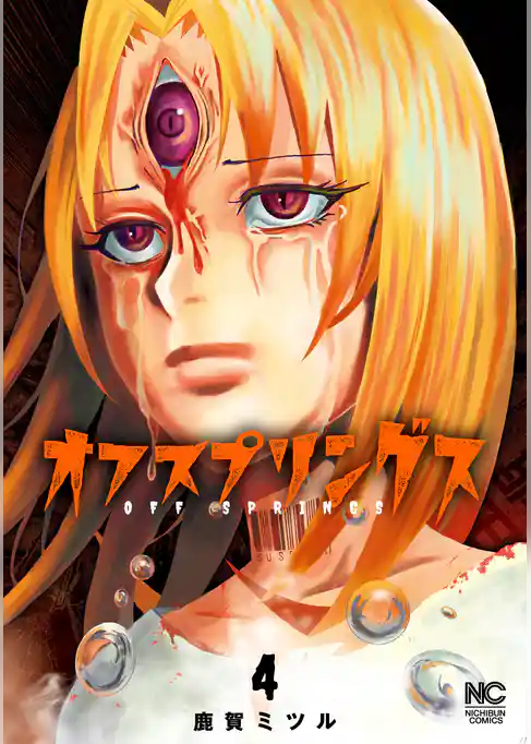 オフスプリングス