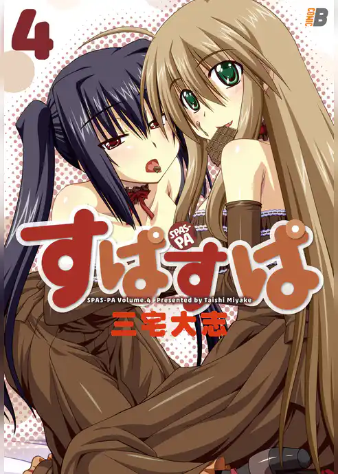 すぱすぱ
