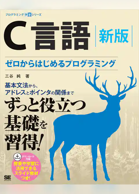 C言語 新版 ゼロからはじめるプログラミング