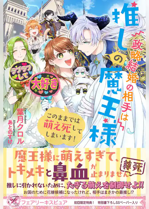 政略結婚の相手は推しの魔王様　このままでは萌え死してしまいます！【初回限定SS付】【イラスト付】【電子限定描き下ろしイラスト＆著者直筆コメント入り】