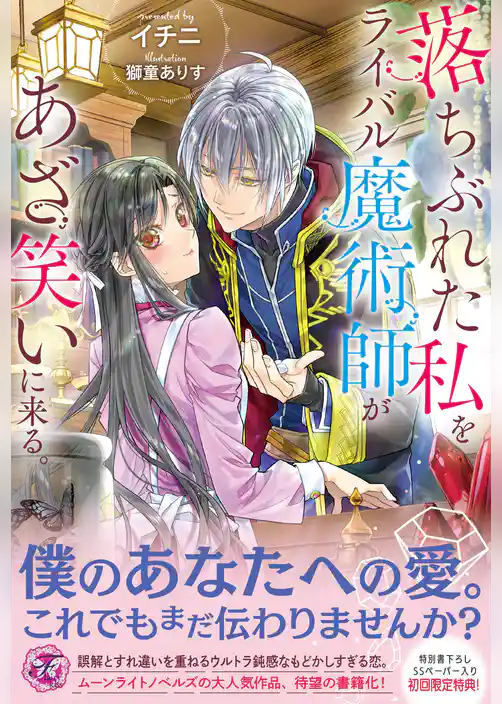 落ちぶれた私をライバル魔術師があざ笑いに来る。【初回限定SS付】【イラスト付】【電子限定描き下ろしイラスト＆著者直筆コメント入り】