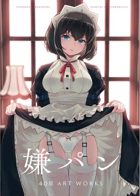 嫌パン -40原 ART WORKS-