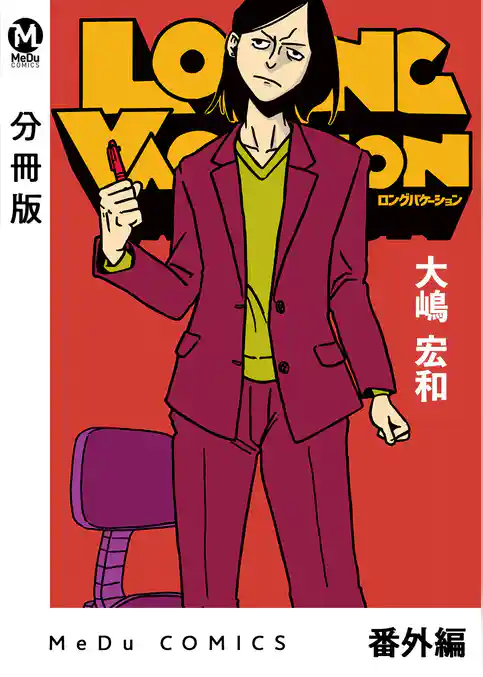 【分冊版】LONG VACATION