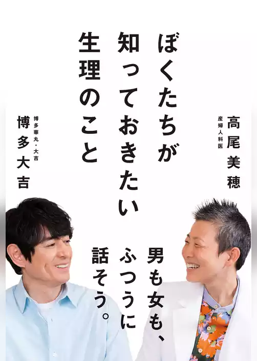 ぼくたちが 知っておきたい生理のこと