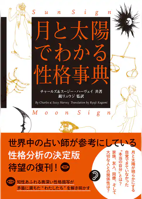 月と太陽でわかる性格事典　増補改訂版