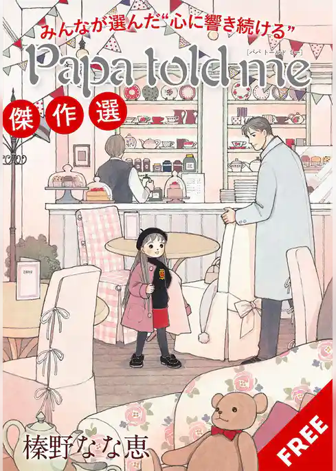 みんなが選んだ“心に響き続ける”『Papa told me』傑作選