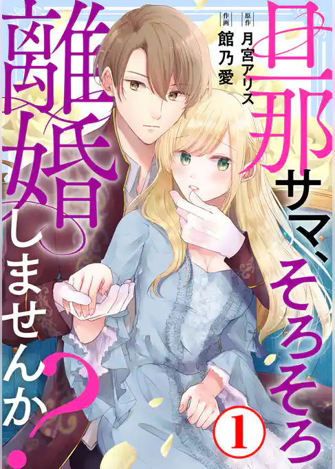 旦那サマ、そろそろ離婚しませんか?1