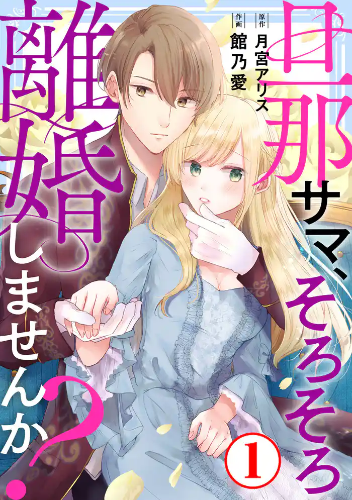 旦那サマ、そろそろ離婚しませんか?1