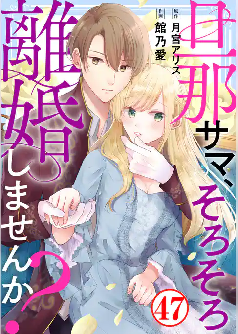 旦那サマ、そろそろ離婚しませんか?