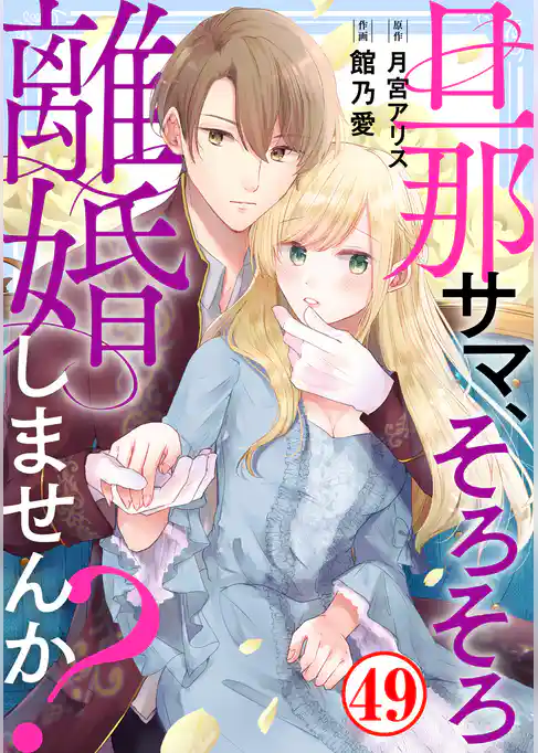 旦那サマ、そろそろ離婚しませんか?