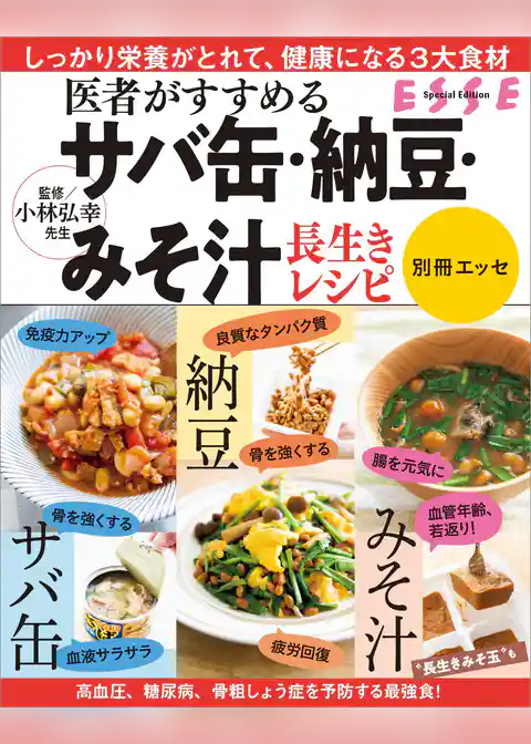 医者がすすめる サバ缶・納豆・みそ汁 長生きレシピ〈2022年再編集版〉