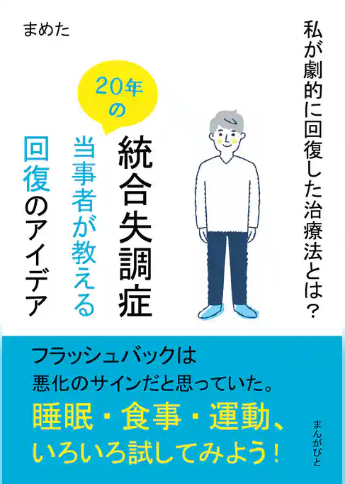 統合失調症２０年の当事者が教える回復のアイデア　私が劇的に回復した治療法とは？