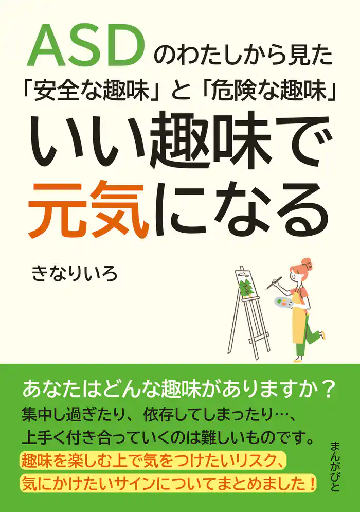 ASDのわたしから見た「安全な趣味」と「危険な趣味」いい趣味で元気になる。20分で読めるシリーズ